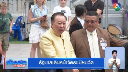 รัฐบาลเดินหน้าจัดระเบียบวัด