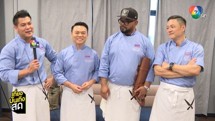 Iron Chef Thailand vs Asia เริ่มตอนแรก เสาร์ที่ 19 ก.ค. 18.00 น.