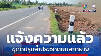 แจ้งความเอาผิด รุกล้ำแนวเขตทางหลวง