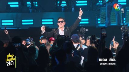บรรยากาศ GROOVE RIDERS : RETURN OF THE GROOVE CONCERT