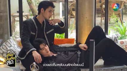 ซัน-ชาย ร่วมถ่ายแบบนิตยสารม่านกู่ รอติดตามวันนี้