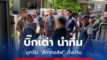 นาทีจับ สีกากอล์ฟ ตั้งต้นจากเงินวัดชูจิตฯ