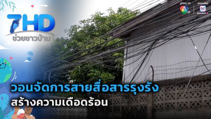 เรื่องใหญ่ต้องขยาย : วอนจัดการสายสื่อสารรุงรังสร้างความเดือดร้อน