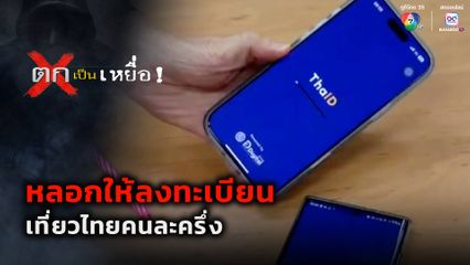 ตกเป็นเหยื่อ : หลอกให้ลงทะเบียนเที่ยวไทยคนละครึ่ง