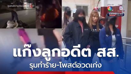 แก๊งลูกอดีต สส. อุดรธานี กร่าง! รุมทำร้าย 3 สาว ซ้ำโพสต์คลิปอวด