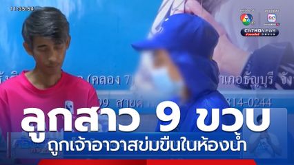 เด็กหญิง อายุ 9 ขวบ ถูกเจ้าอาวาสกระทำอนาจาร