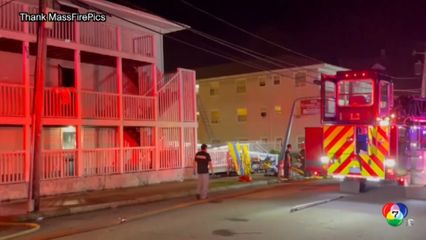 คืบหน้าเพลิงไหม้บ้านพักคนชรา ที่แมสซาชูเซตส์