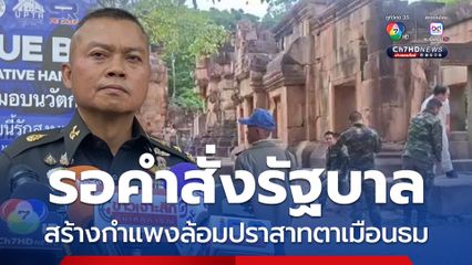 สร้างกำแพงล้อมปราสาทตาเมือนธม รอเพียงคำสั่งรัฐบาล