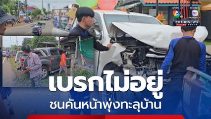 รถเร่เบรกไม่อยู่ ชนคันหน้าพุ่งทะลุบ้านชาวบ้าน