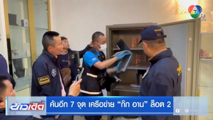 ค้นอีก 7 จุด เครือข่ายก๊ก อาน ล็อต 2