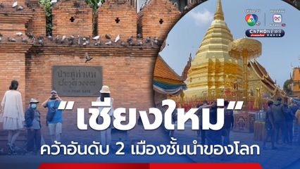 เชียงใหม่ คว้าอันดับ 2 เมืองชั้นนำของโลกปี 2025 ส่วนกรุงเทพฯ คว้าอันดับ 4 