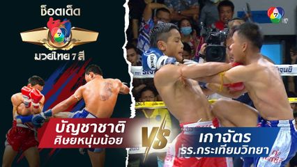 บัญชาชาติ ศิษย์หนุ่มน้อย vs เก้าฉัตร รร.กระเทียมวิทยา | ช็อตเด็ดแม่ไม้มวยไทย 7 สี