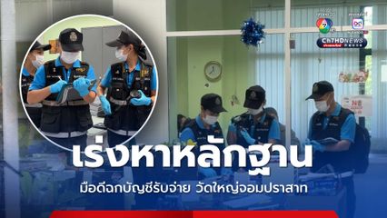เจ้าหน้าที่เร่งหาหลักฐาน มือดีฉกบัญชีรับจ่ายปี 2567 วัดใหญ่จอมปราสาท 