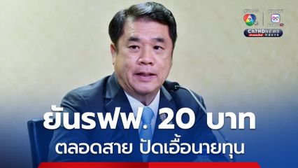 สุริยะ ยันโครงการรถไฟฟ้า 20 บาทตลอดสายเพื่อปชช. ปัดเอื้อนายทุน เล็งศึกษาครอบคลุมรถเมล์