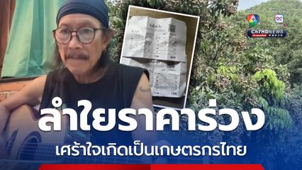 แอ๊ด คาราบาว โอดลำใยราคาร่วง เกรด A เหลือ กก.ละ 18 บาท