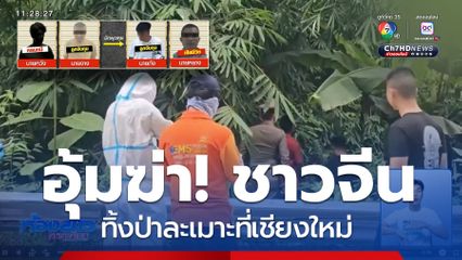 เร่งขยายผลแก๊งอุ้มฆ่าชาวจีน