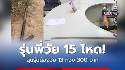 รุ่นพี่วัย 15 โหด! ฉุนรุ่นน้องวัย 13 ทวงเงิน 300 บาท คว้าเหล็กตีหัวเจ็บสาหัส ยังไม่ฟื้น