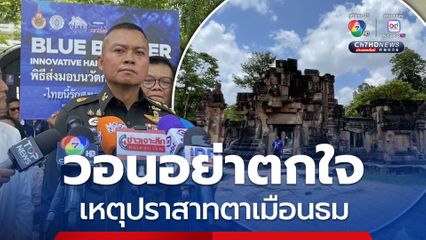 มทภ. 2 ขอประชาชนอย่าตกใจเหตุปราสาทตาเมือนธม หลังมีเหตุ นทท. สาวกัมพูชา ด่าทอทหารไทย "มายืนในดินแดนของประเทศกัมพูชาทำไม"