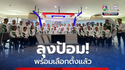 “ลุงป้อม” ลั่น “พปชร.” พร้อมเลือกตั้ง เปิดตัวว่าที่ผู้สมัคร สส. 32 คน