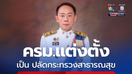 ครม. แต่งตั้งหลายตำแหน่ง