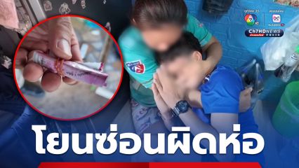 ถึงคราวซวย! หนุ่มนอนกอดเมียร้องไห้ โยนยากันยุงซ่อนแทนยาบ้า
