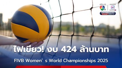 ครม. อนุมัติงบกลางกว่า 424 ล้านบาท จัดการแข่งขันกีฬาวอลเลย์บอล FIVB Women’s World Championships 2025
