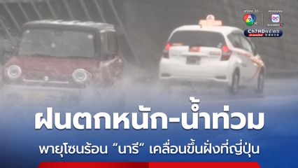 ฝนตกหนัก-น้ำท่วม หลังพายุโซนร้อน “นารี” เคลื่อนขึ้นฝั่งตอนเหนือของญี่ปุ่น 