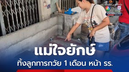 แม่ใจยักษ์ ทิ้งลูกทารกวัย 1 เดือน หน้า รร.