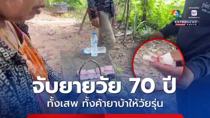 ฝ่ายปกครองสระแก้วบุกจับยายอายุ 70 ปี ทั้งเสพ ทั้งค้ายาบ้าให้วัยรุ่น