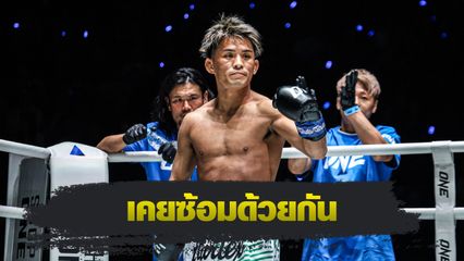 ONE ลุมพินี : ยูกิ โยซะ เปรยรู้จุดอ่อน เพชรทนง เพชรเฟอร์กัส หลังเคยซ้อมด้วยกันมาก่อน