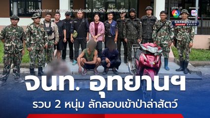 เจ้าหน้าที่อุทยานแห่งชาติภูจองนายอย รวบ 2 หนุ่ม ลักลอบเข้าป่าล่าสัตว์ พบซากของกลางหมูป่าและกระรอกหลากสีรมควัน