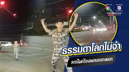ธรรมดาโลกไม่จำ ลากไมค์ร้องเพลงกลางแยก