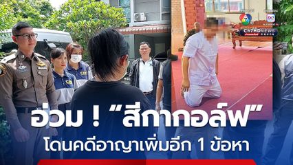 อ่วม ! สีกากอล์ฟ โดนดำเนินคดีอาญาเพิ่มอีก 1 ข้อหา