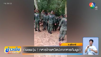 อพยพวุ่น! ทหารไทยหวิดปะทะทหารกัมพูชา