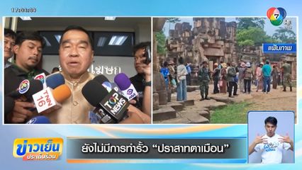 ยังไม่มีการทำรั้ว ปราสาทตาเมือน