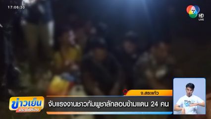 จับแรงงานชาวกัมพูชาลักลอบข้ามแดน 24 คน