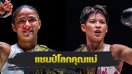 ONE Championship : อัลลิเซีย เฮลเลน รอดริเกส พร้อมวัด เพชรจีจ้า ลูกเจ้าพ่อโรงต้ม ใครคือราชินีมวยไทยตัวจริง
