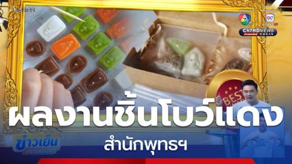 เปิดผลงานชิ้นโบว์แดงสำนักพุทธฯ