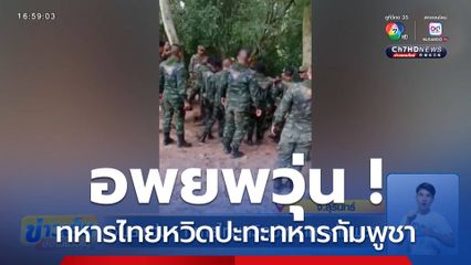 อพยพวุ่น! ทหารไทยหวิดปะทะทหารกัมพูชา