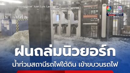 ฝนถล่มนครนิวยอร์ก ทำน้ำท่วมสถานีรถไฟใต้ดิน-ขบวนรถไฟ ทางการประกาศภาวะฉุกเฉินแล้ว