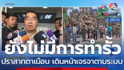 ยังไม่มีการทำรั้ว ปราสาทตาเมือน