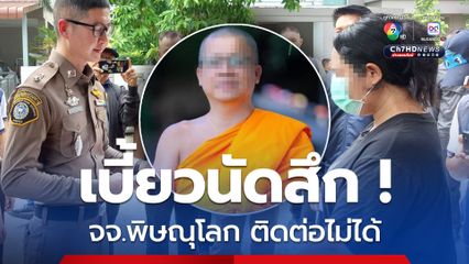 ไร้เงา เจ้าคณะจังหวัดพิษณุโลก หลังนัดลาสึกขาที่วัดโพธิ์