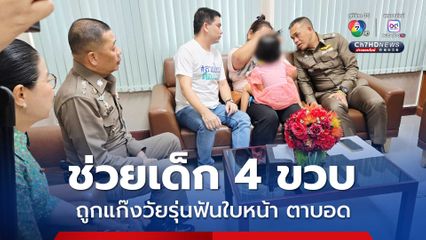 สายไหมต้องรอด เข้าช่วยเหลือ น้องอายุ 4 ขวบ ถูกแก๊งวัยรุ่นทะลุถุง ใช้อาวุธมีดฟันใบหน้าเย็บกว่า 50 เข็ม ตาบอด