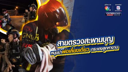 ตำรวจสายตรวจช่วยเป็นสะพานบุญ พ่อเลี้ยงเดี่ยวขี่รถ จยย. มือเดียว อีกมืออุ้มลูกสาว 1 ขวบครึ่ง จากสมุทรปราการไปถึงสุพรรณบุรี เพื่อหาวัดเลี้ยงดู และหางานทำเลี้ยงลูก 