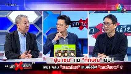 ถกไม่เถียง : ฮุน เซน แฉ ทักษิณ ยับ ! เขมรเคลมมรดกไทย เติมเชื้อไฟ เกมอำนาจ ?