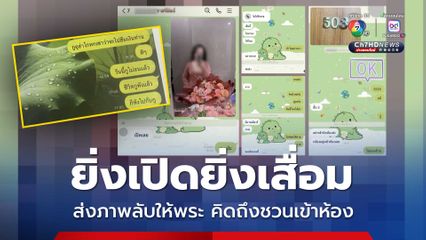 แช็ตหลุดสีกากอล์ฟ ส่งภาพลับให้พระดู ก่อนนัดเข้าห้องกอดให้หายคิดถึง