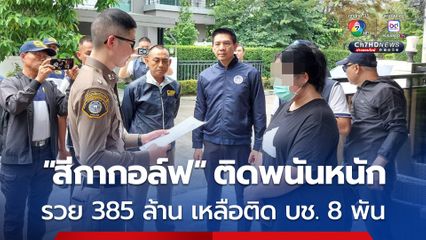 แถลงผลการปฏิบัติ “นารีพิฆาตพระ” พบเส้นเงิน "สีกากอล์ฟ" รวย 385 ล้าน เหลือติดบัญชี 8,000 บาท