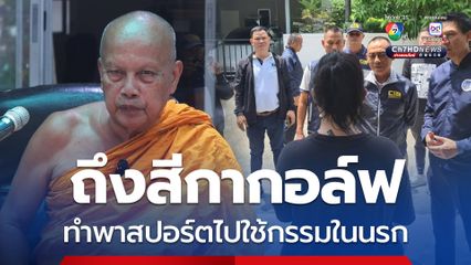 พระพยอมฝากถึงสีกากอล์ฟ ติดคุกถือว่าทำพาสปอร์ตไปชดใช้กรรม