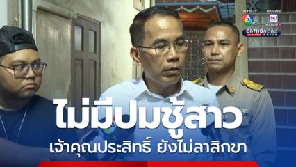 ขอพิสูจน์ความบริสุทธิ์ เจ้าคุณประสิทธิ์ ยังไม่ลาสิกขา