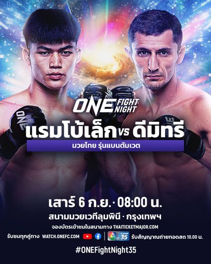 ONE Championship : แรมโบ้เล็ก ฉ.อจลบุญ ได้คิวใหม่พร้อมฉะ ดีมิทรี คอฟตุน ศึก ONE Fight Night 35